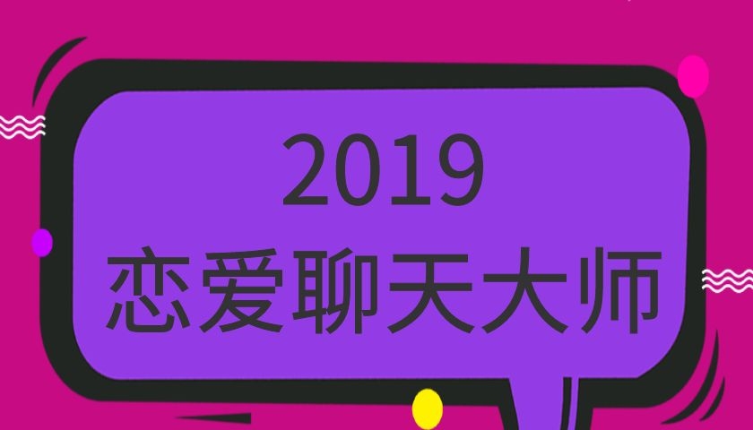 摸鱼情感《2019恋爱聊天大师》